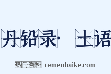 丹铅录·土语是什么意思的图片
